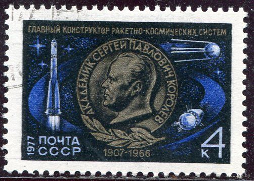 СССР 1977.. Академик С.П. Королев, конструктор ракетно-космических систем