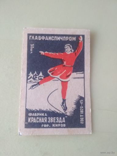 Спичечные этикетки ф.Красная звезда. ГОСТ-45