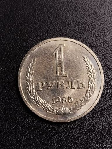 1 рубль 1985. Хорошее состояние. С 1 рубля.