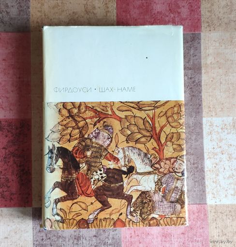 Фирдоуси. Шах-наме. Библиотека всемирной литературы