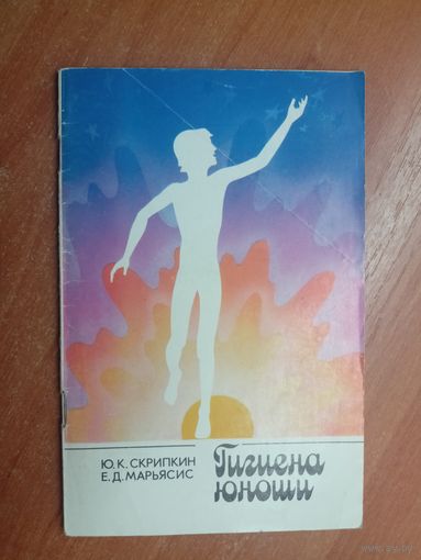 Юрий Скрипкин, Ефим Марьясис "Гигиена юноши"