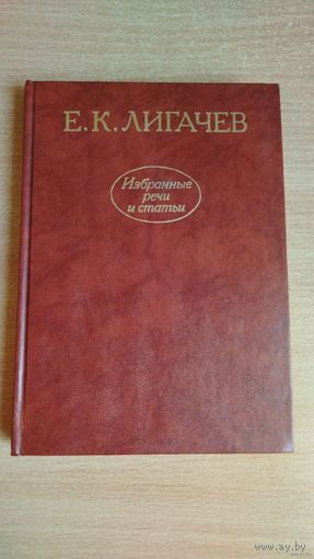 Е.К. Лигачев. Избранные речи и статьи. Почтой не высылаю.