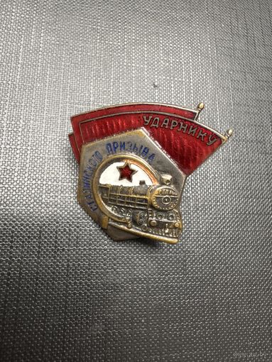 Ударнику Сталинского Призыва