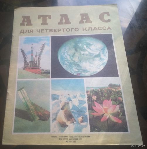 Атлас для 4 класса (1984)