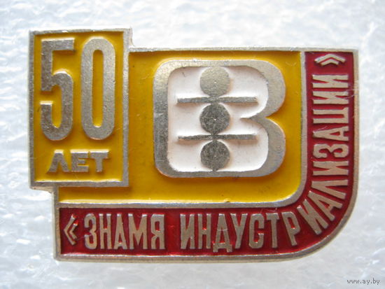 Витебская швейная фабрика "Знамя индустриализации" 50 лет.