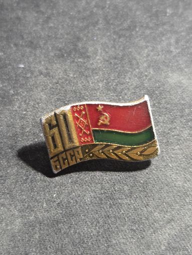 Значок БССР 60 лет
