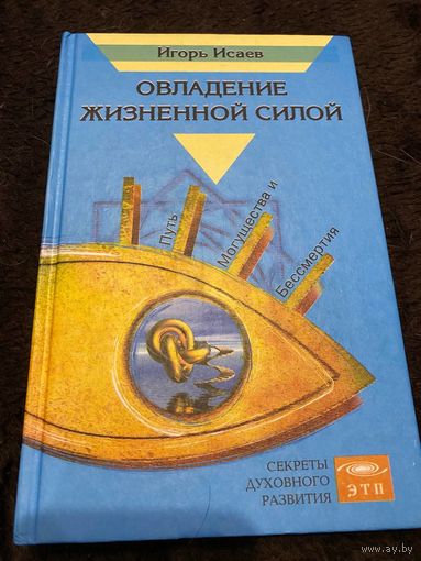 Овладение жизненной силой | Исаев Игорь Андреевич