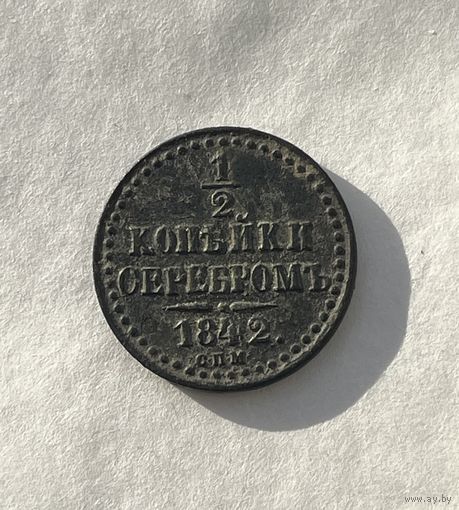 1\2 копейки серебром 1842