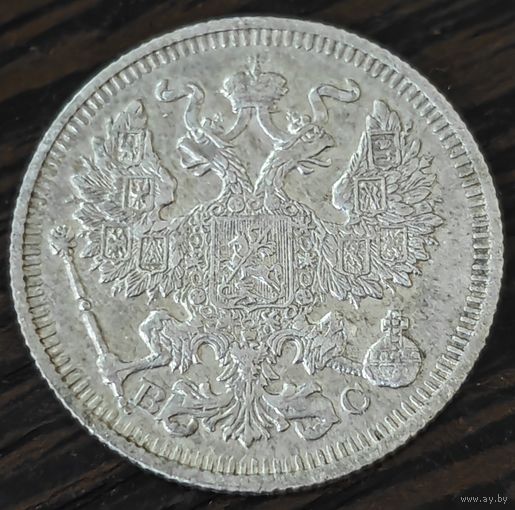 20 копеек 1914 года СПБ/ВС