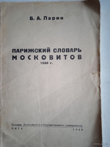 Парижский словарь московитов