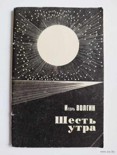 Игорь Волгин. Шесть утра