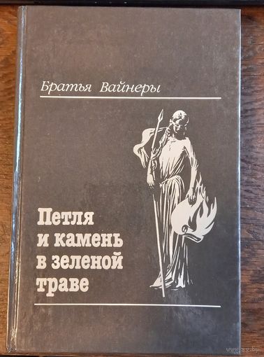 Вайнер А., Вайнер Г. - Петля и камень в зеленой траве