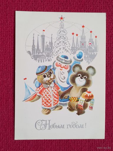 С Новым Годом! Макридина 1979 г. Чистая. Олимпийский мишка.