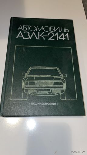 Автомобиль АЗЛК 2141
