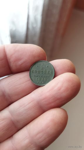 1/2 копейки 1913 г. Россия.