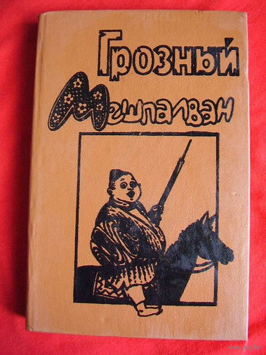 Грозный Мешпалван: Сказки. Приключения. Фантастика