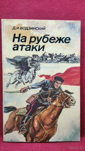 Доминик Водзинский На рубеже атаки