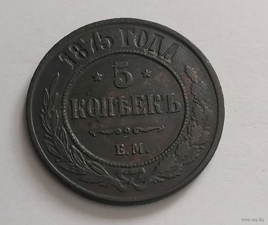 5 копеек 1875
