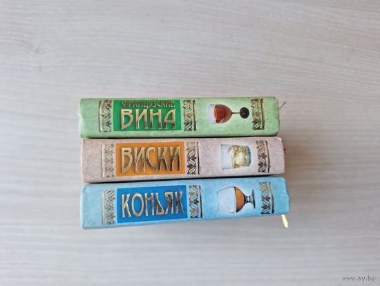 Виски - Коньяк - Французские вина - миниатюрное подарочное издание - мини-книги