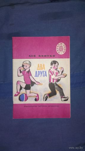 Лев Квитко. Два друга. Стихи. 1980год.