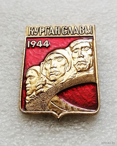 Курган Славы. Мемориал. Освобождение Белоруссии 1944 год. ВОВ 1941-1945 #2408-CР39