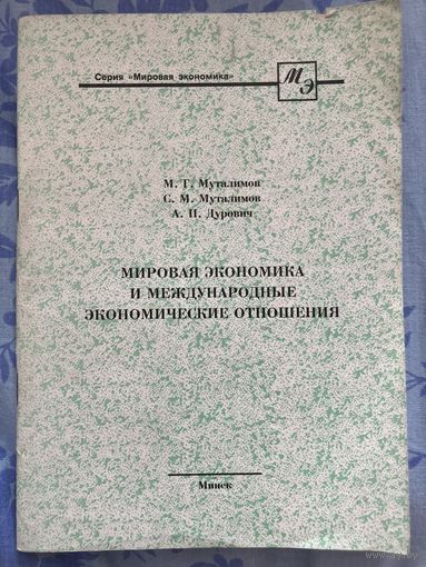 Мировая экономика и международные экономические отношения