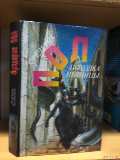 Пол Фредерик "Походка пьяницы. Чума питонов. Рассказы".