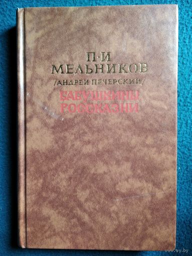 П.И. Мельников (Андрей Печерский). Бабушкины россказни