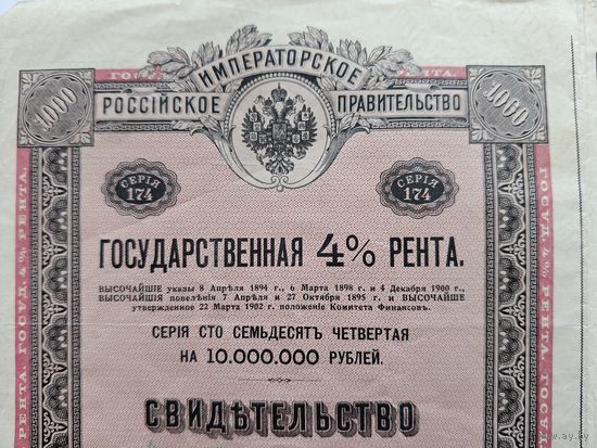Государственная рента Российского Императорского правительства