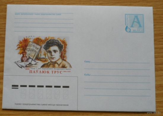 Беларусь 2004  Павлюк Трус