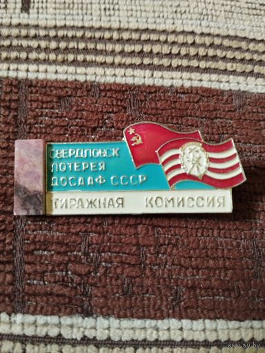 Лотерея ДОСААФ. СССР, г. Свердловск. ТИРАЖНАЯ КОМИССИЯ.