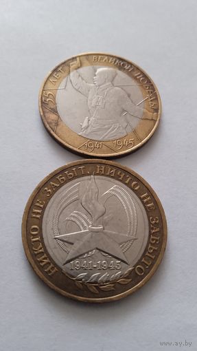 10 рублей. 2 шт.