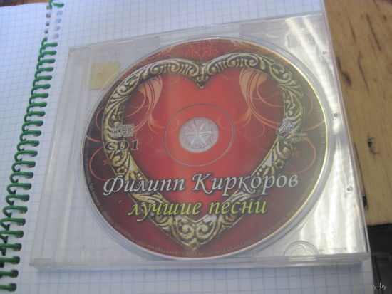 CD: Филипп Киркоров. Лучшие песни. Торги!