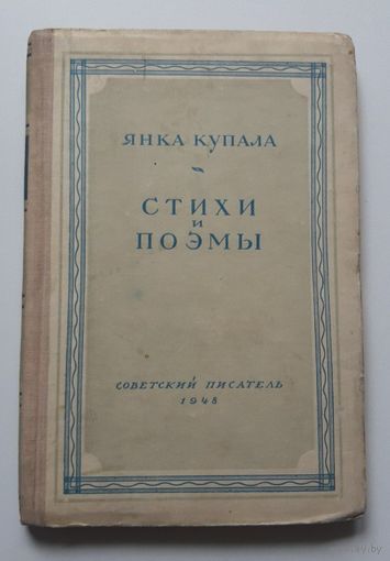 Янка Купала. Стихи и поэмы. 1948