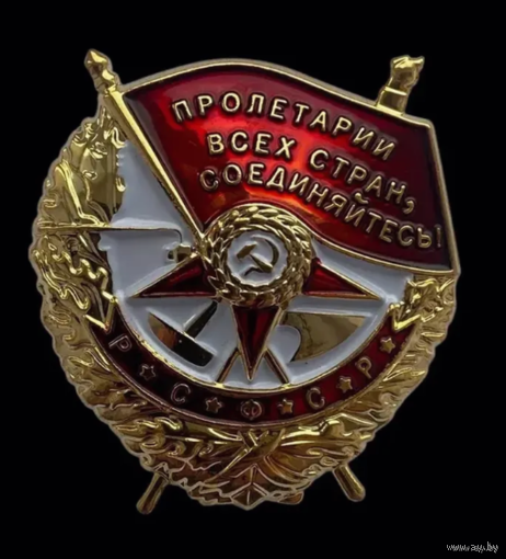 Копия Орден Боевого Красного Знамени РСФСР