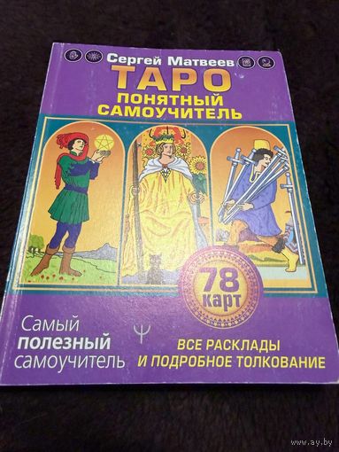 Таро. Все расклады и подробное толкование 78 карт. Понятный самоучитель