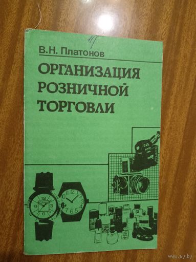 Вячеслав Платонов "Организация розничной торговли". Учебное пособие