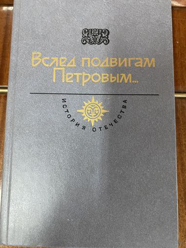 История Отечества в романах.18 век