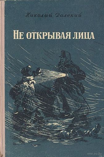 Далекий. Не открывая лица