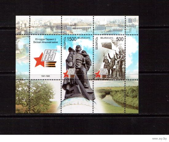 Беларусь-2010,(Мих.Бл.74)  65-лет Победы