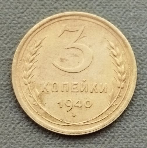 СССР 3 копейки, 1940