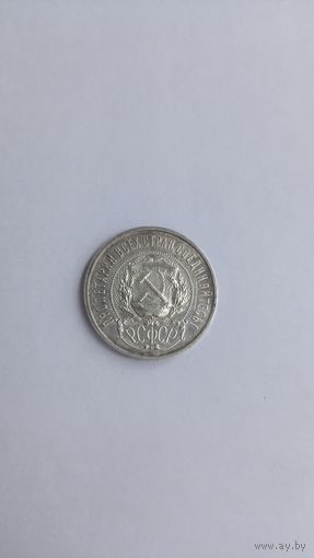 50 копеек полтинник 1921 год