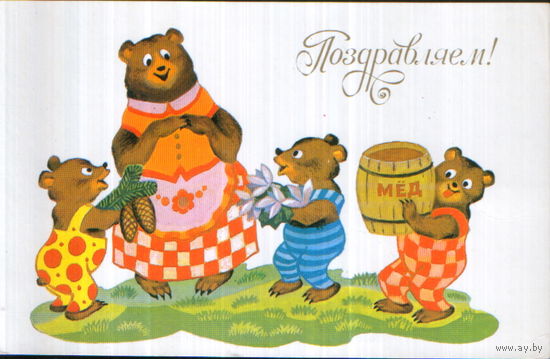 Чистая открытка 1990г. "Поздравляем! Медведи" худ. В. Вязников
