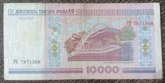 10000 рублей 2000 года, серия РБ