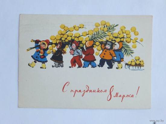 Достян 8 марта 1964 10х15 см