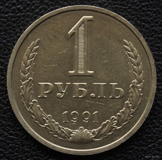 1 рубль 1991 год М