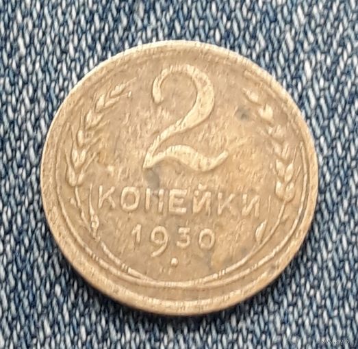 2 копейки 1930 СССР 4