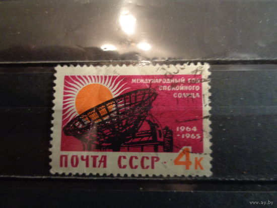 СССР 1964 Международный год спокойного Солнца
