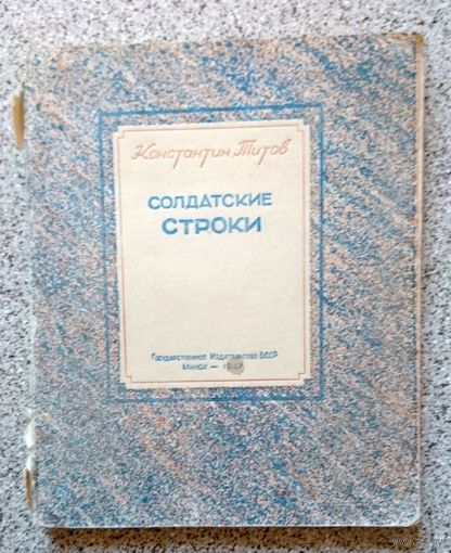 Константин Титов Солдатские строки 1947
