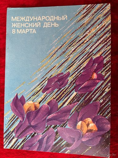Международный женский день 8 марта Художник И. Чернышева 1986 год. Подписана!
